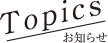 Topics お知らせ