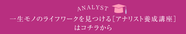 一生モノのライフワークを見つける[アナリスト養成講座]