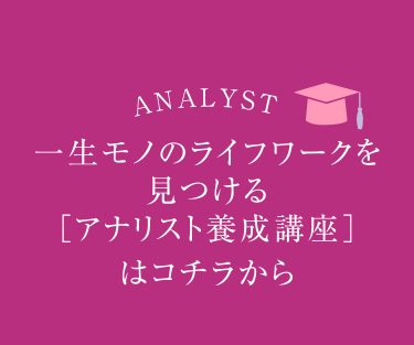 一生モノのライフワークを見つける[アナリスト養成講座]