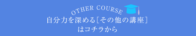 自分力を深める[その他の講座]