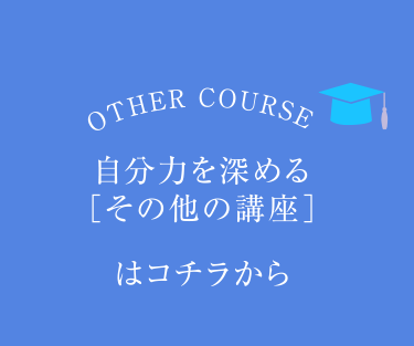 自分力を深める[その他の講座]