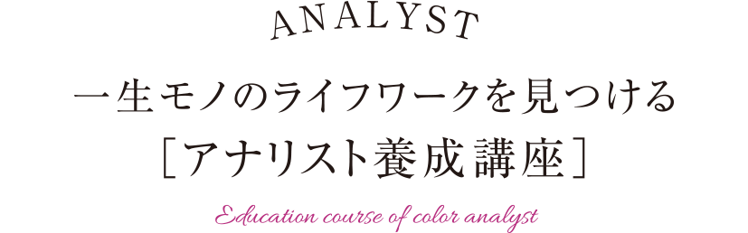 一生モノのライフワークを見つける[アナリスト養成講座]