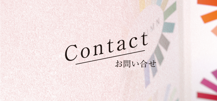 Contact お問い合わせ