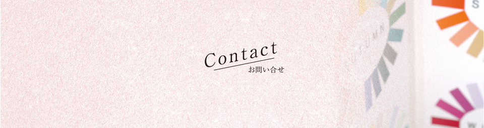 Contact お問い合わせ