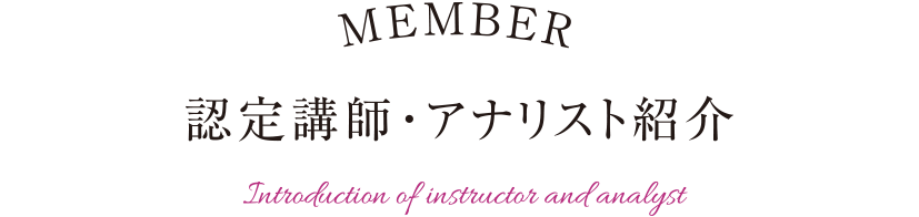 認定講師・アナリスト紹介