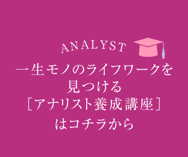 一生モノのライフワークを見つける[アナリスト養成講座]