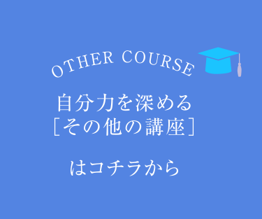 自分力を深める[その他の講座]