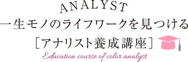 一生モノのライフワークを見つける「アナリスト養成講座」