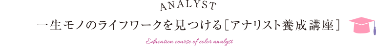 一生モノのライフワークを見つける「アナリスト養成講座」