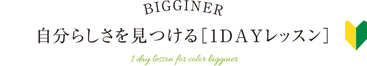 自分らしさを見つける「1DAYレッスン」