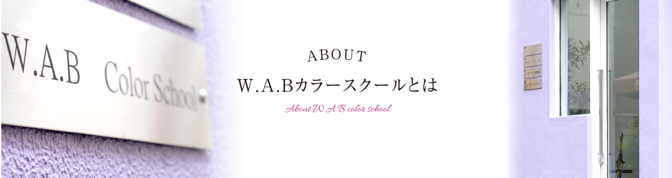 ABOUT WABカラースクールとは